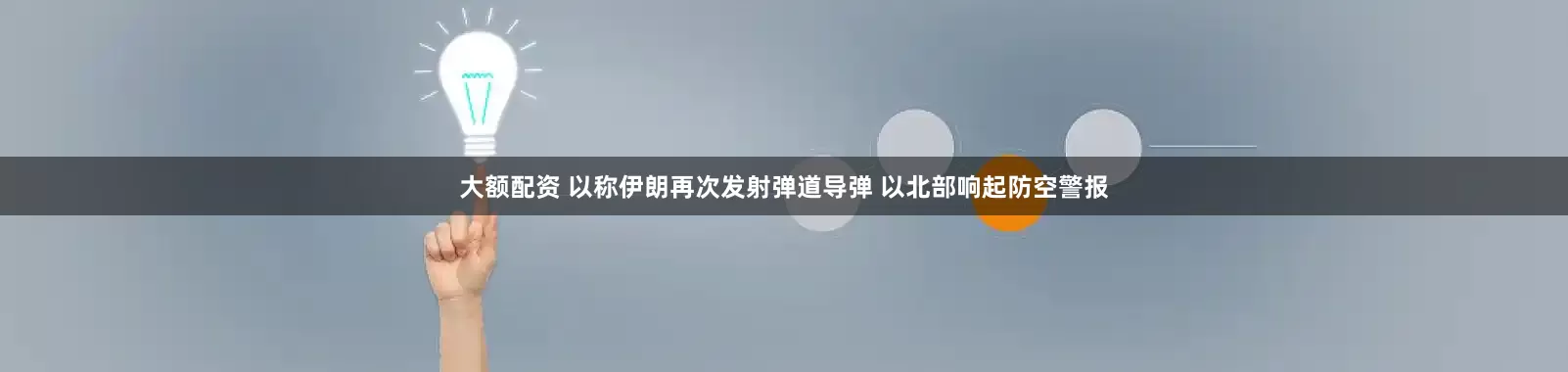 大额配资 以称伊朗再次发射弹道导弹 以北部响起防空警报