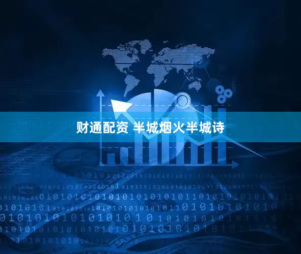 财通配资 半城烟火半城诗