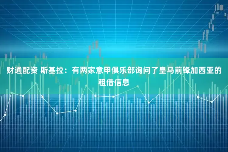 财通配资 斯基拉：有两家意甲俱乐部询问了皇马前锋加西亚的租借信息