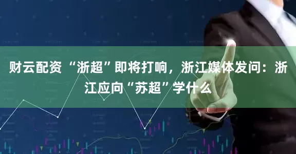 财云配资 “浙超”即将打响，浙江媒体发问：浙江应向“苏超”学什么