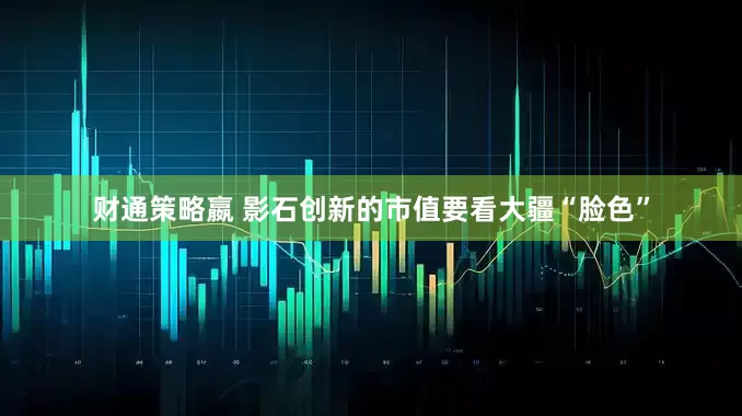 财通策略嬴 影石创新的市值要看大疆“脸色”