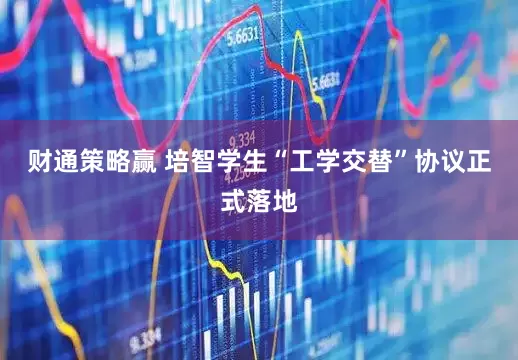 财通策略赢 培智学生“工学交替”协议正式落地