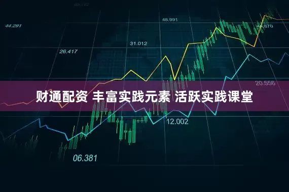 财通配资 丰富实践元素 活跃实践课堂