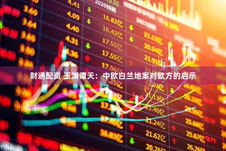 财通配资 玉渊谭天：中欧白兰地案对欧方的启示