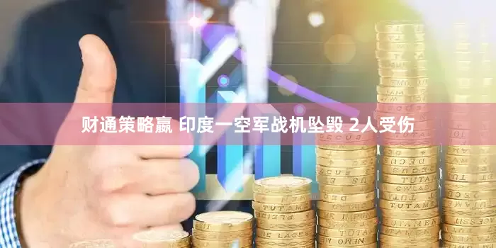 财通策略嬴 印度一空军战机坠毁 2人受伤