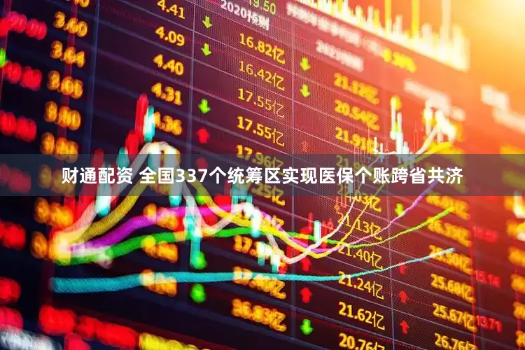 财通配资 全国337个统筹区实现医保个账跨省共济