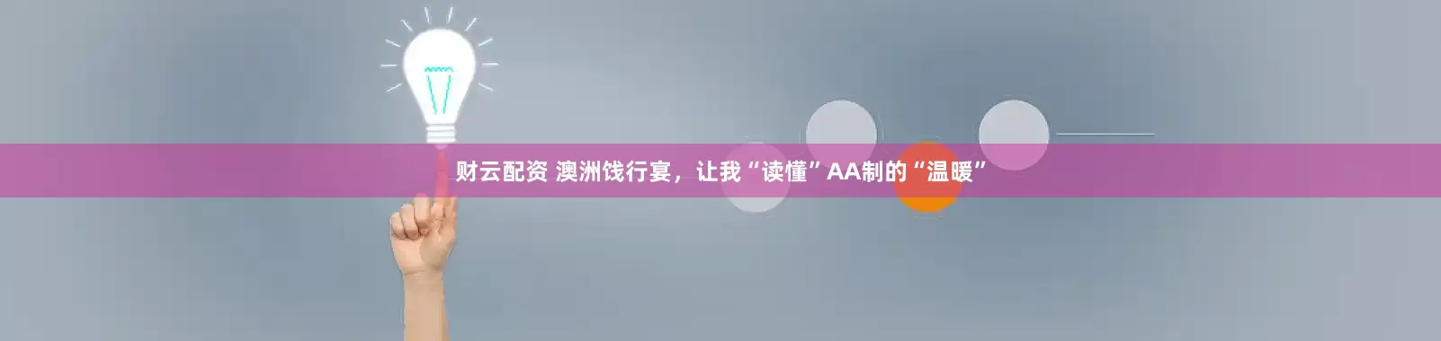 财云配资 澳洲饯行宴，让我“读懂”AA制的“温暖”