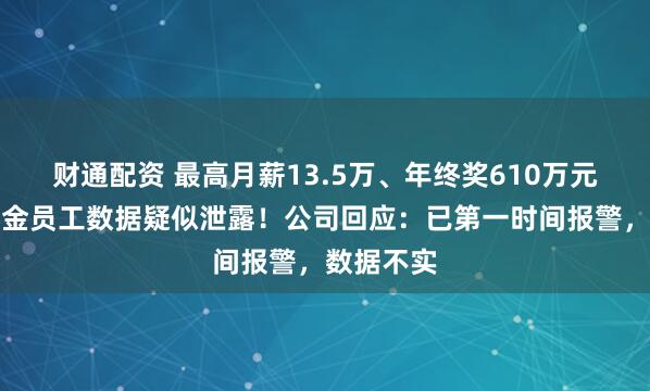 财通配资 最高月薪13.5万、年终奖610万元，博时基金员工数据疑似泄露！公司回应：已第一时间报警，数据不实