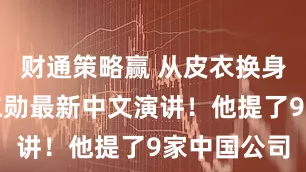 财通策略赢 从皮衣换身唐装，黄仁勋最新中文演讲！他提了9家中国公司