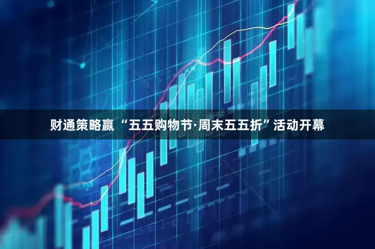 财通策略嬴 “五五购物节·周末五五折”活动开幕